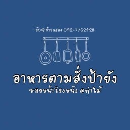 อาหารตามสั่งป้ายังหน้าโรงหนัง@ท่าไม้