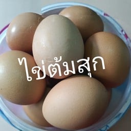 ไข่ต้มสุก