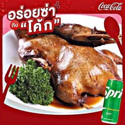 {ยิ่งเผ็ดยิ่งเด็ดกับสไปรท์}เป็ดตุ๋นสมุนไพรจีน1ตัว+สไปรท์