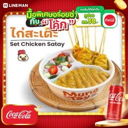 [อร่อยซ่ากับโค้ก] ชุดไก่สะเต๊ะไม้ละ 10 บาท+โค้กกระป๋อง
