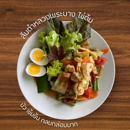 ส้มตำหลวงพระบาง ไข่ต้ม กากหมู