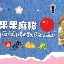 果果麻糍 กัวกัวโมจิครีมชีสผลไม้