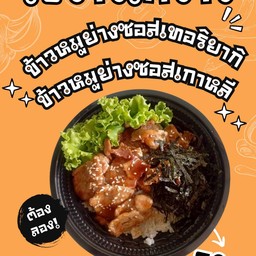 ข้าวหมูย่างซอสเกาหลี