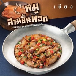 ข้าวหมูสามชั้นทอดคั่วพริกเกลือ