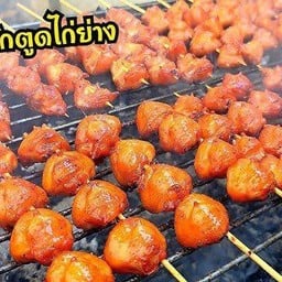 ตูดไก่ย่าง