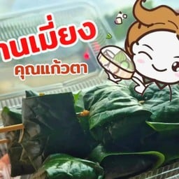 ร้านเมี่ยงคำคุณแก้วตา