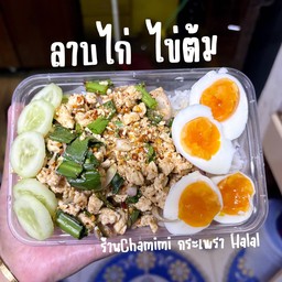 ลาบไก่ไข่ต้ม ฮาลาล