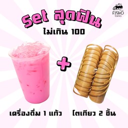 Set สุดฟินไม่เกิน 100
