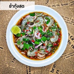 ยำกุ้งสดใส่ปลาร้า