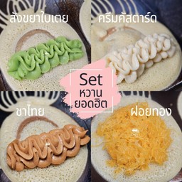 Set หวานยอดฮิต