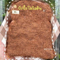 ปังปิ้ง โอวันติน แผ่นละ 30