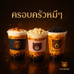 โปรครอบครัวหมี ชานม แม่หมี พ่อหมี ลดเหลือ 280บ.-