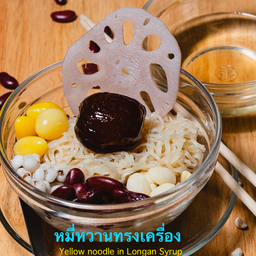 หมี่หวานทรงเครื่อง