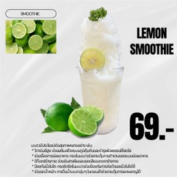 มะนาวสมูทตี้