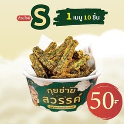 กุยช่ายสวรรค์ทอด ไซส์ S 10 ชิ้น