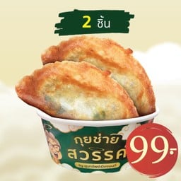 ปอเปี๊ยะกุยช่าย 2ชิ้น