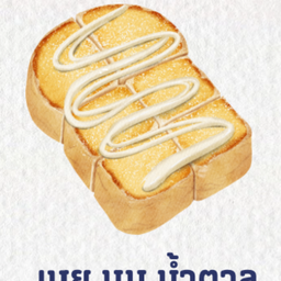 ปังปิ้งเนยน้ำตาล