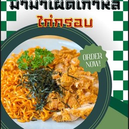 มาม่าเผ็ดไก่กรอบ