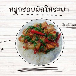 อาหารตามสั่งป๊อกเก้าโคตรกะเพา