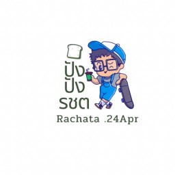 ปังปัง รชต กิ่งแก้ว 25ซอย1