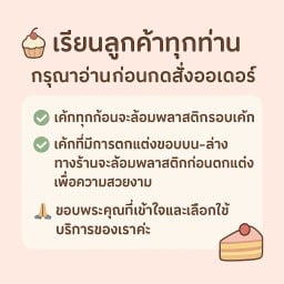 แจ้งลูกค้าก่อนกดสั่งออเดอร์นะคะ