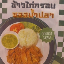 ข้าวไก่กรอบซอสน้ำปลา