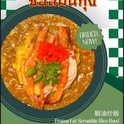 ข้าวไข่ข้นกุ้งซอสมันกุ้ง