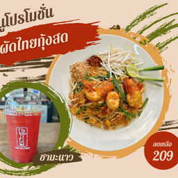 Set ผัดไทยกุ้งสด & ชามะนาว