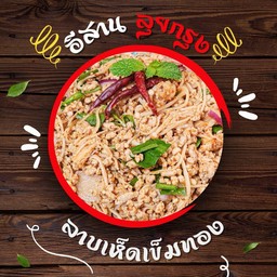 ลาบเห็ดเข็มทองใส่หมูสับ