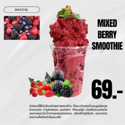 มิกซ์เบอร์รี่ สมูทตี้