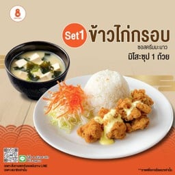 โปรโมชั่น Set 1 -  ข้าวไก่กรอบ ซอสครีมมะนาว +  มิโสะซุป