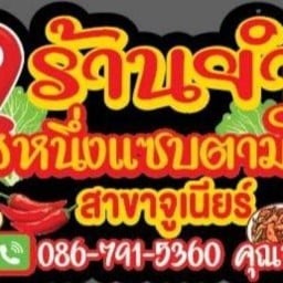 ยำรสหนึ่งแซบตามใจสั่ง จูเนียร์