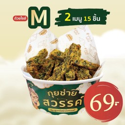 กุยช่ายสวรรค์ทอด ไซส์ M 15 ชิ้น