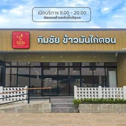 กิมชัย ข้าวมันไก่ตอน