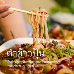 ตำข้าวปุ้น
