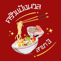ครัวแป้งนวล สาขา3 (เกี๊ยวปลาเย็นตาโฟ อาหารป่า ส้มตำ)