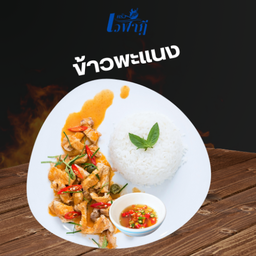 พะแนง ราดข้าว