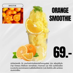 ส้ม สมูทตี้