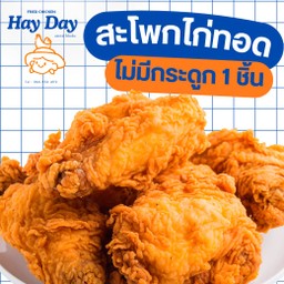 ไก่กรอบเฮเดย์ กรอบ อร่อย ไม่มีกระดูก