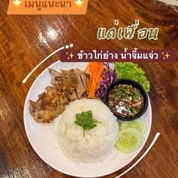 แด่เพื่อน Dea Phuean Halal Tea & Dine At Hatyai
