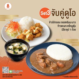 โปรโมชั่น Set 3 จับคู่ดูโอ -  ข้าวไก่กรอบ ซอสครีมมะนาว +  ข้าวแกงกะหรี่หมูตุ๋น + มิโสะซุป