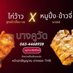 หมูปิ้ง ข้าวจี่ นะเออ -