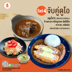 [LM] โปรโมชั่น Set 4 จับคู่ดูโอ - สตูว์เนื้อวัว + ข้าวแกงกะหรี่หมูทอดไส้ชีส + ซาระดะสลัดผัก