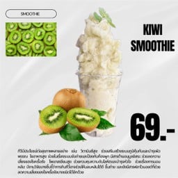 กีวี่ สมูทตี้