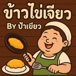 ข้าวไข่เจียว By ป้าเขียว