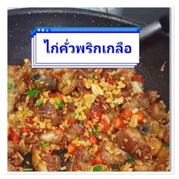 ไก่คั่วพริกเกลือรากข้าว.