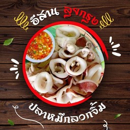 ปลาหมึกลวกจิ้มซีฟู้ด