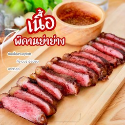 สเต็กพิษคานย่า