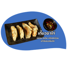 เกี๊ยวซ่าไก่เทียนถัง