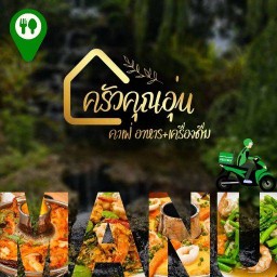 ครัวคุณอุ่น